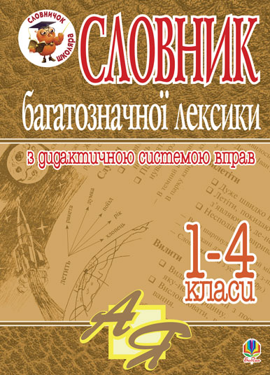 Словник багатозначної лексики з дидактичною системою...