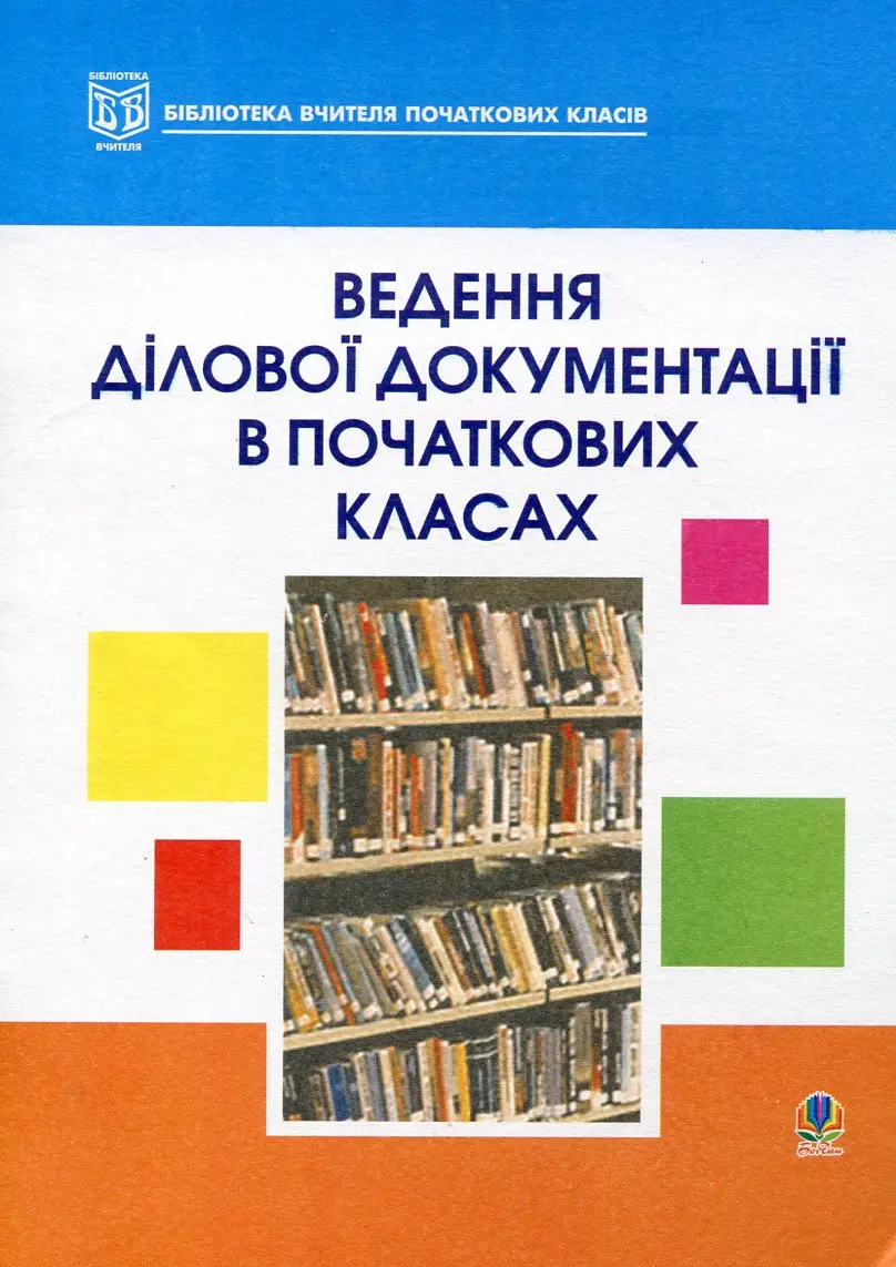 Обкладника "Ведення ділової документації в початкових класах" Обкладинка "Ведення ділової документації в початкових класах"
