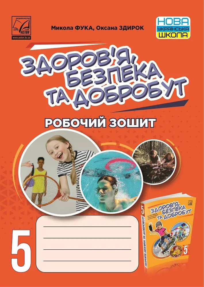 Здоров’я, безпека та добробут. Робочий зошит. 5 клас (інтегрований курс)