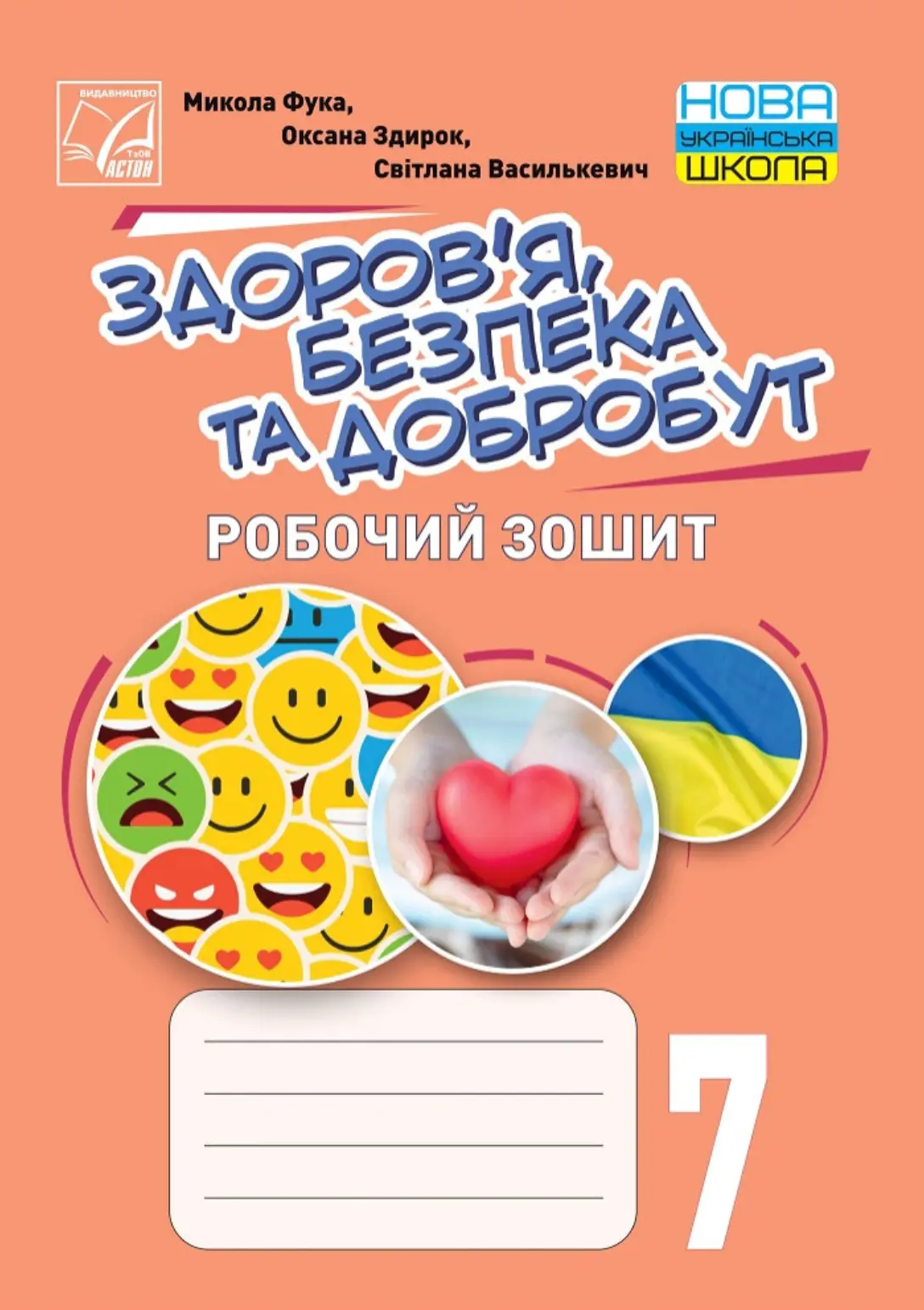 Здоров’я, безпека та добробут. Робочий зошит. 7 клас (інтегрований курс)
