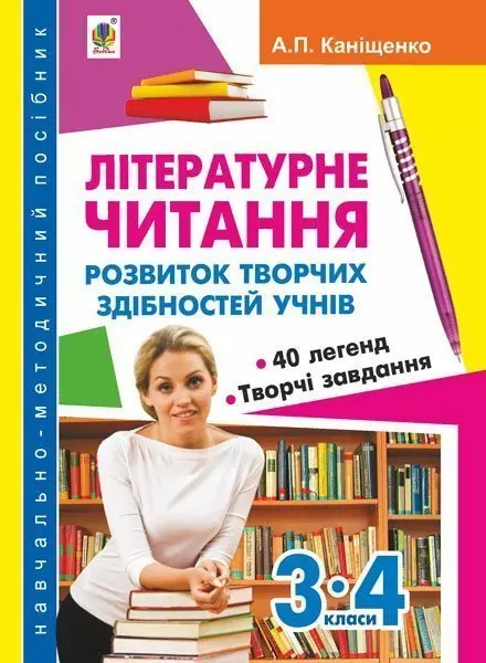 Літературне читання: розвиток творчих здібностей учнів 3-4 класів. Навчально-методичний посібник