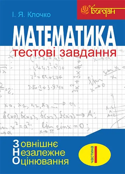 Математика. Тестові завдання. Частина 1. Алгебра ЗНО