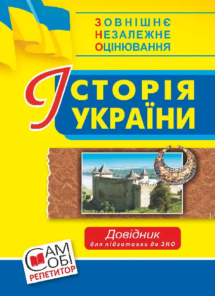 Історія України: довідник для підготовки до ЗНО