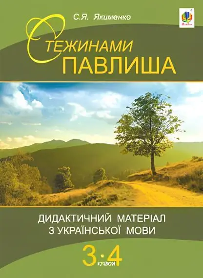 Обкладника "Стежинами Павлиша. Дидактичний матеріал з української мови. 3-4 класи" Обкладинка "Стежинами Павлиша. Дидактичний матеріал з української мови. 3-4 класи"