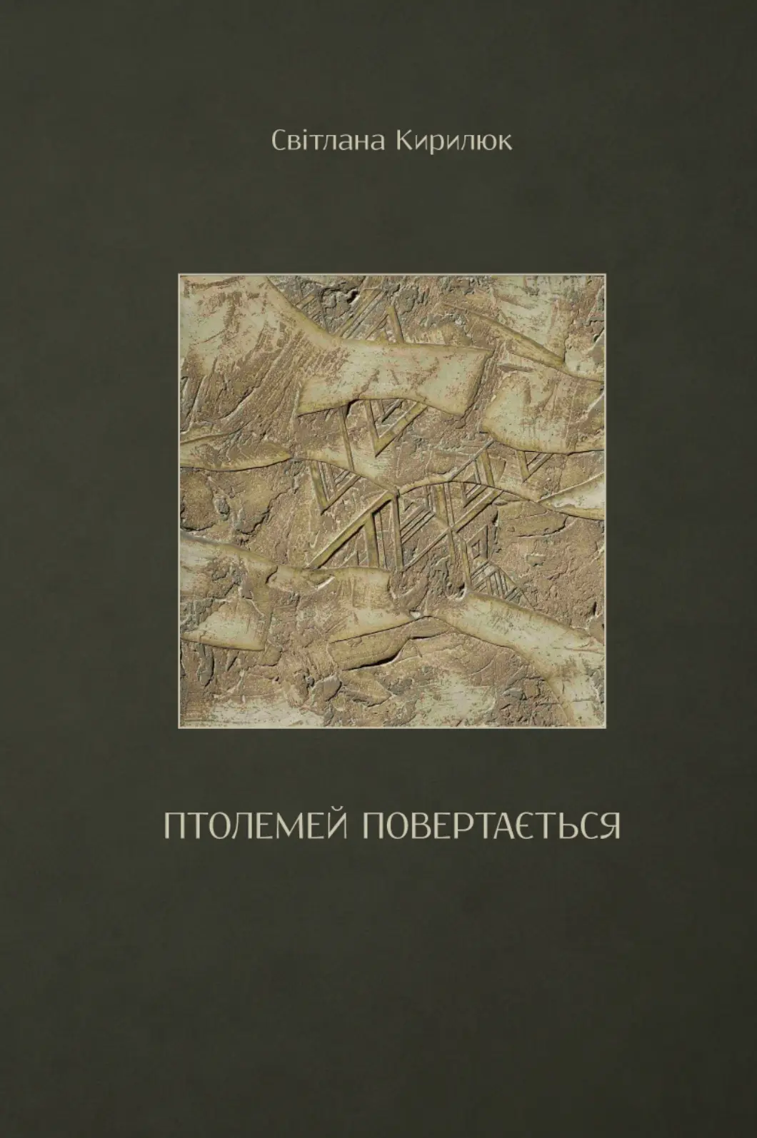 Птолемей повертається