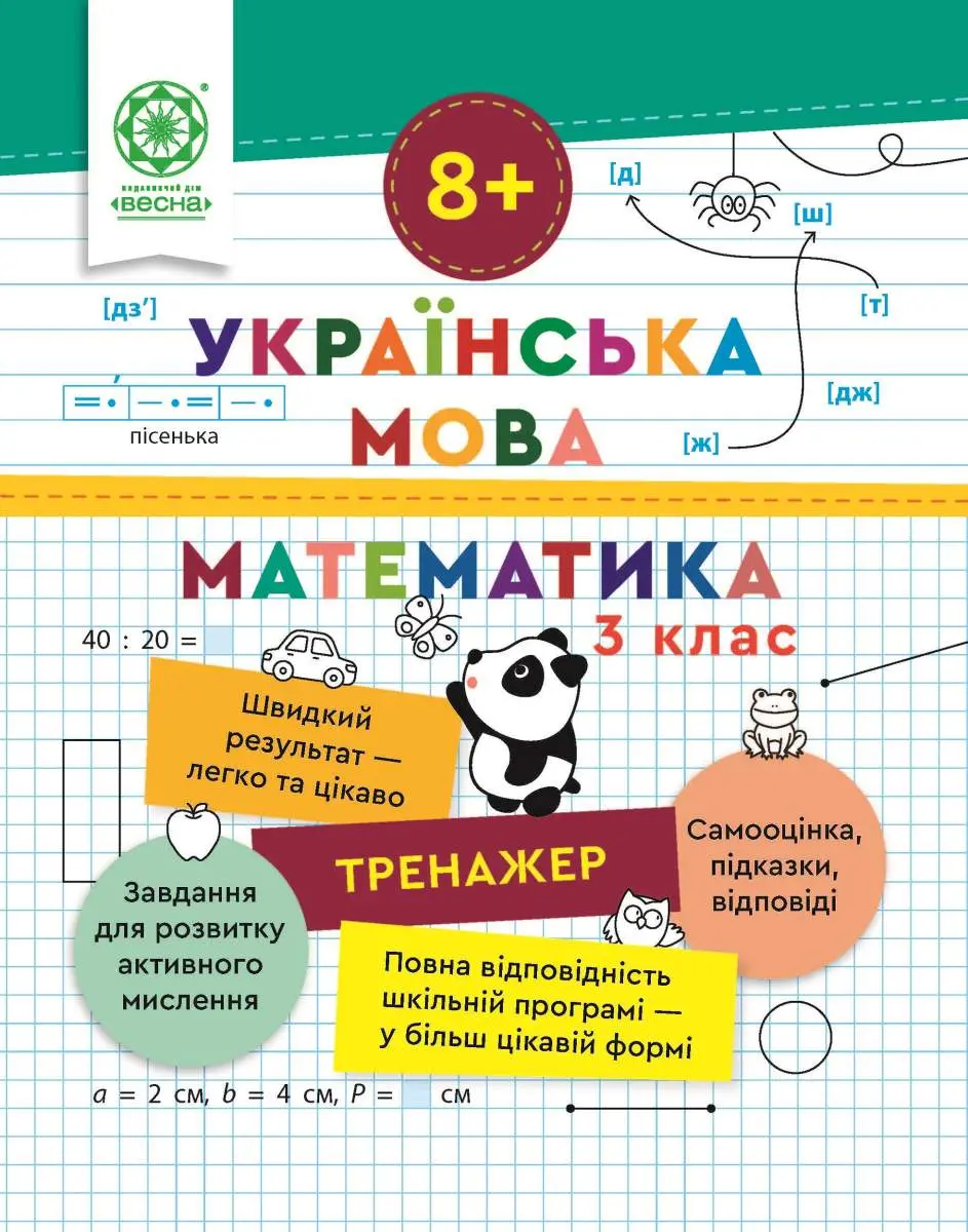 Обкладинка "Тренажер. Українська мова. Математика. Відповіді. 3 клас"