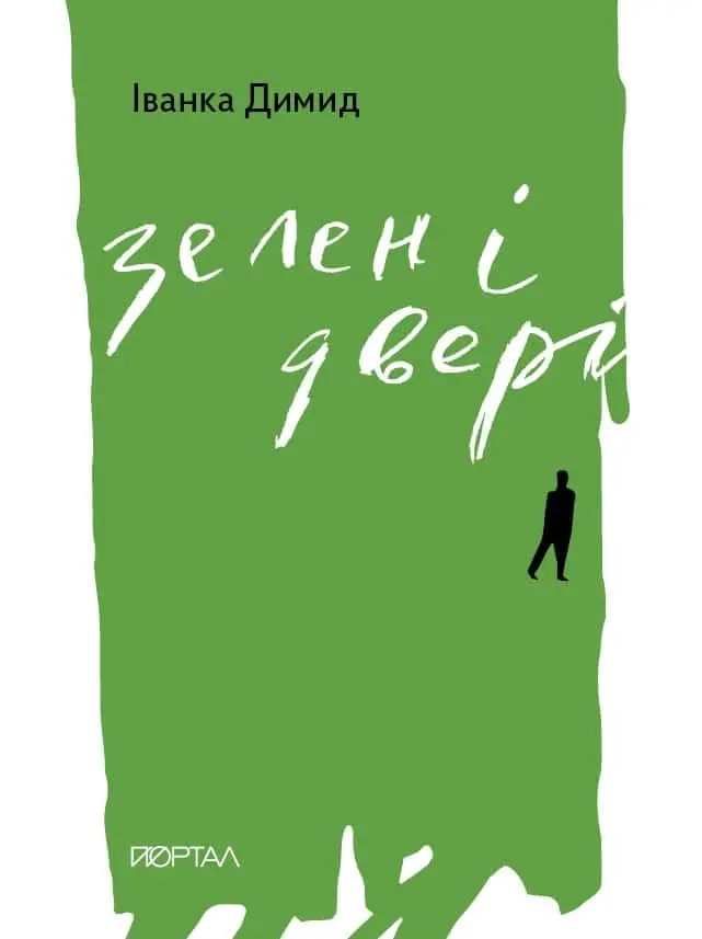 Обкладника "Зелені двері" Обкладинка "Зелені двері"