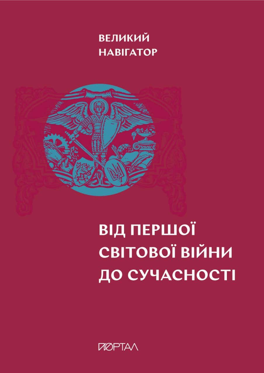 Великий навігатор "Від Першої світової війни до сучасності"