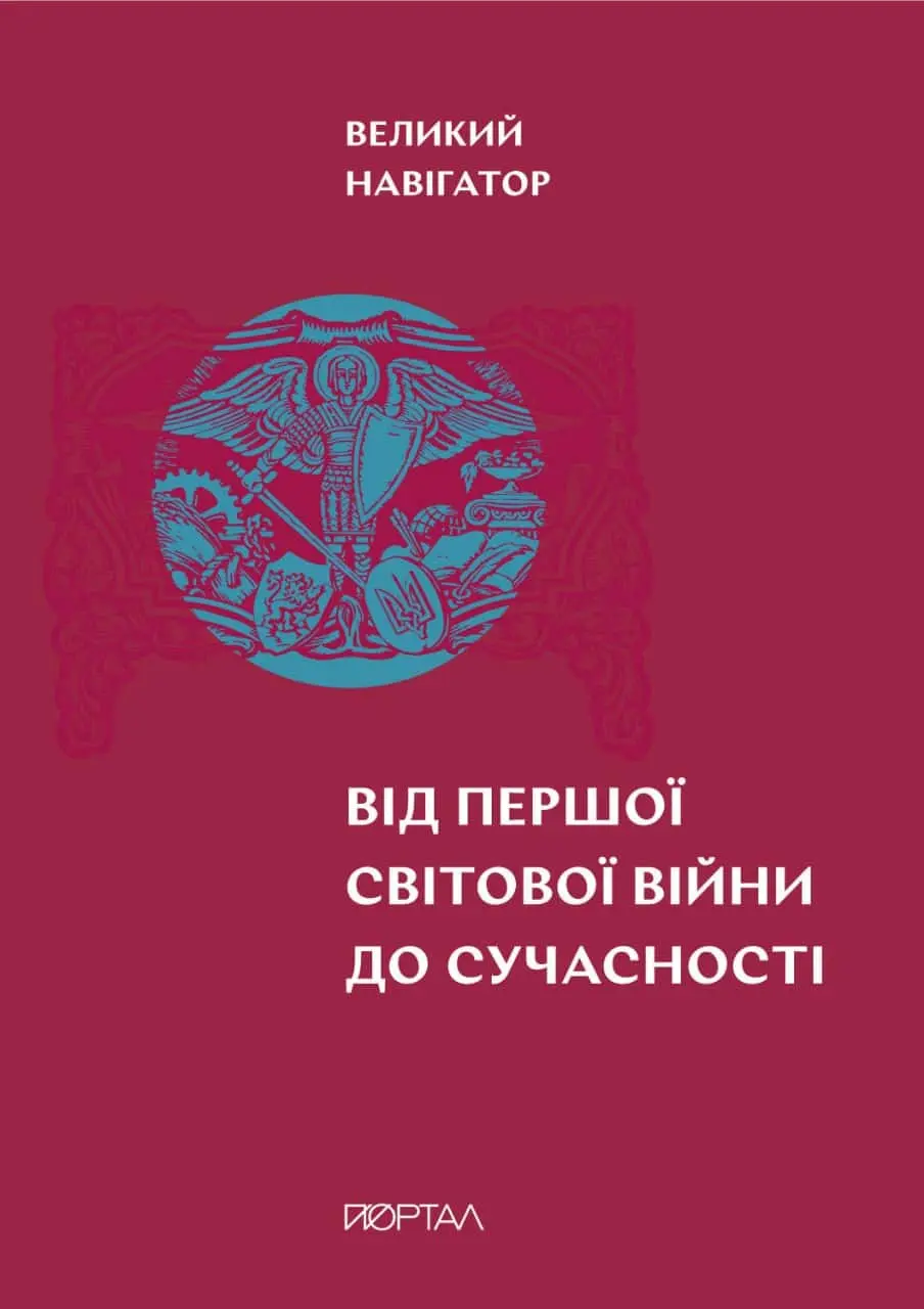 Великий навігатор «Від Першої світової війни до сучасності»