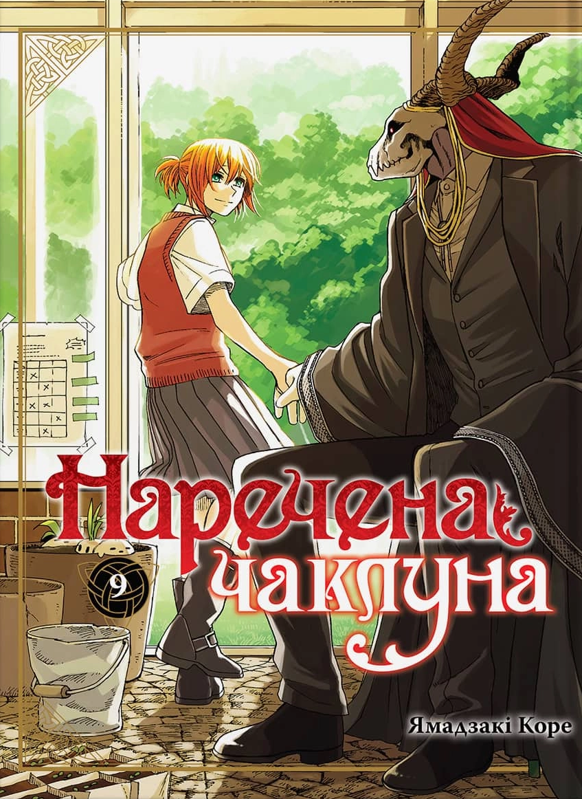Наречена чаклуна. Том 9