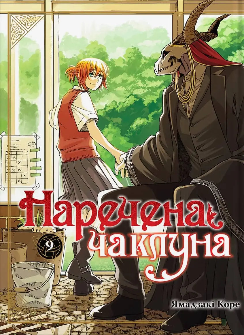 Наречена чаклуна. Том 9