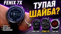 Garmin Fenix 7X — тупая шайба? Честный обзор, бег, силовые, батарея. Сравнение с Fenix6 и Epix Pro