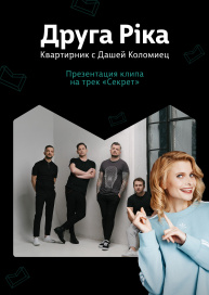 Друга Рiка. Квартирник с Дашей Коломиец 
