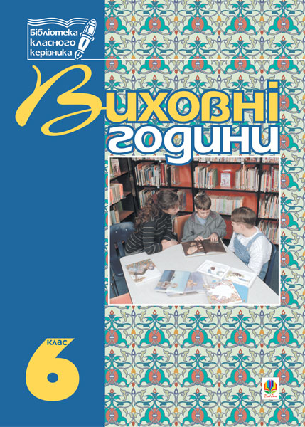 Виховні години. 6 клас. На допомогу класному керівнику