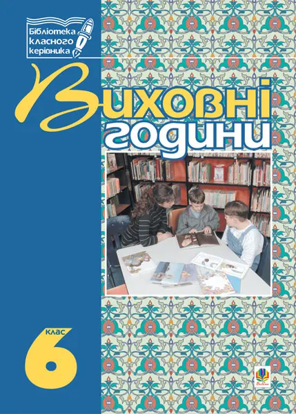 Обкладинка "Виховні години. 6 клас. На допомогу класному керівнику"