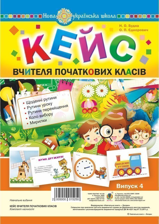 Кейс вчителя початкових класів. Випуск 4