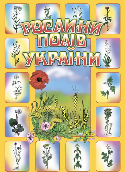 Рослини полів України