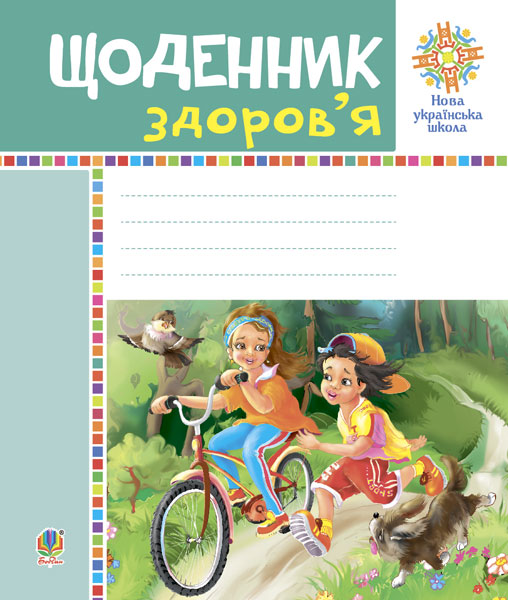 Щоденник здоров'я