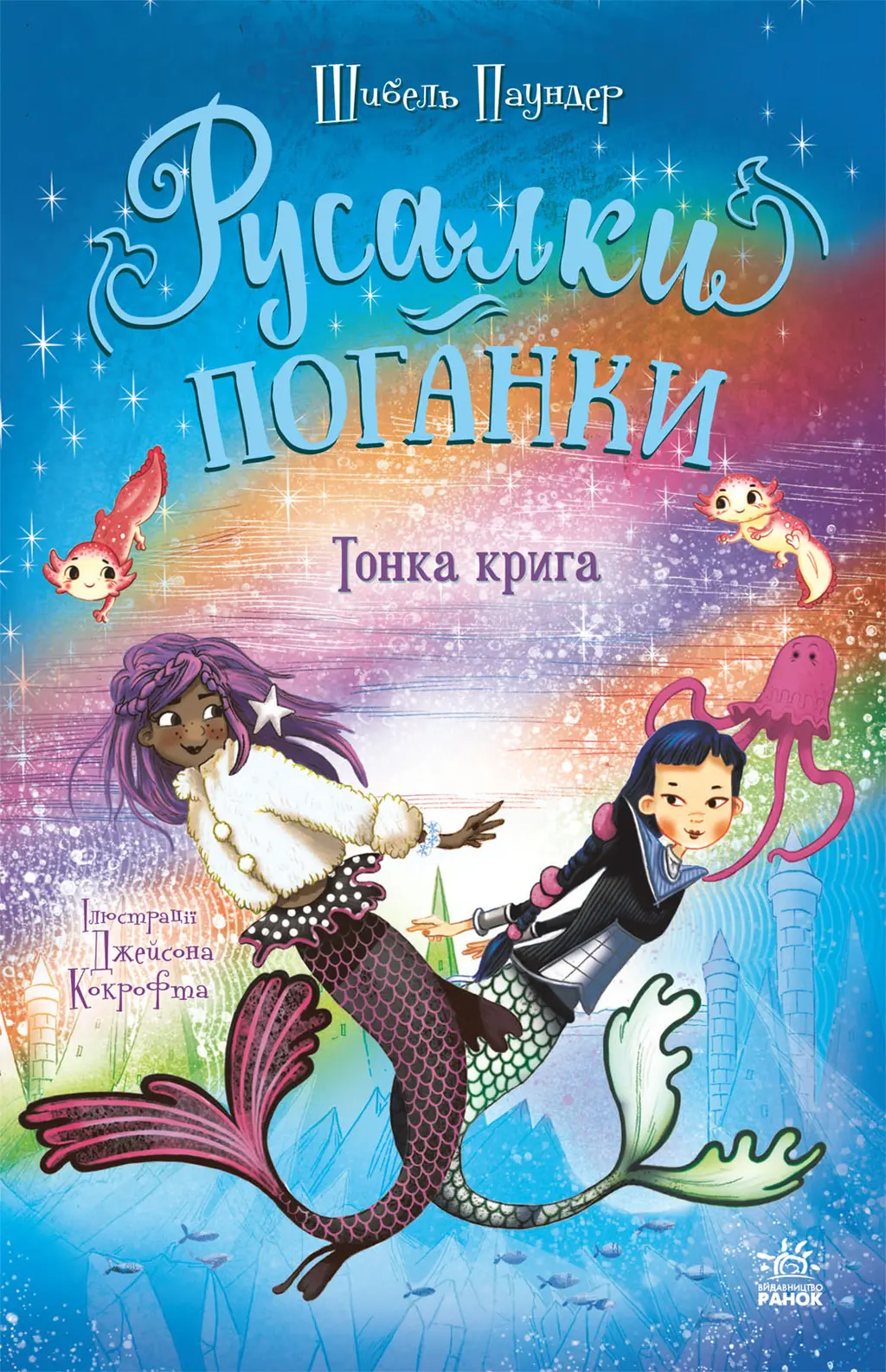 Русалки-поганки. Тонка крига