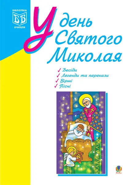 У день Святого Миколая. Посібник для вчителя