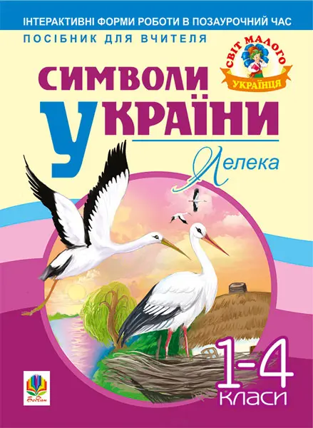 Обкладника "Символи України: Лелека. 1-4 класи. Посібник для вчителя" Обкладинка "Символи України: Лелека. 1-4 класи. Посібник для вчителя"
