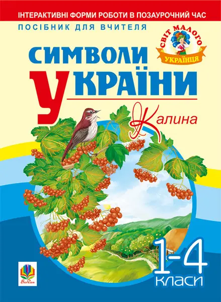Символи України: Калина. 1-4 класи. Посібник для вчителя