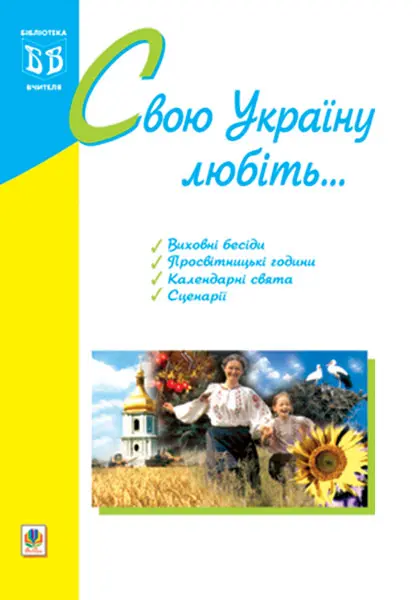Обкладника "Свою Україну любіть..." Обкладинка "Свою Україну любіть..."