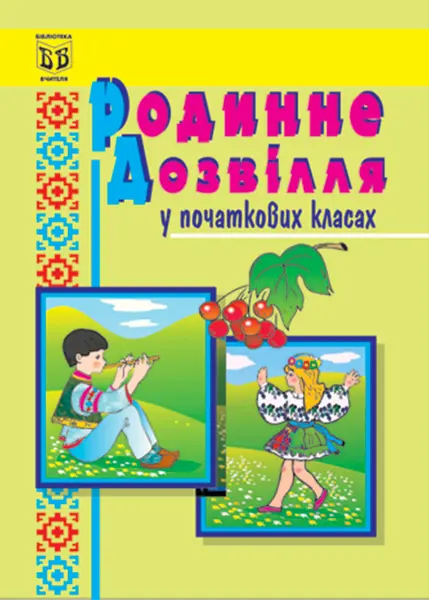 Родинне дозвілля. У початкових класах. Навчально-методичний...