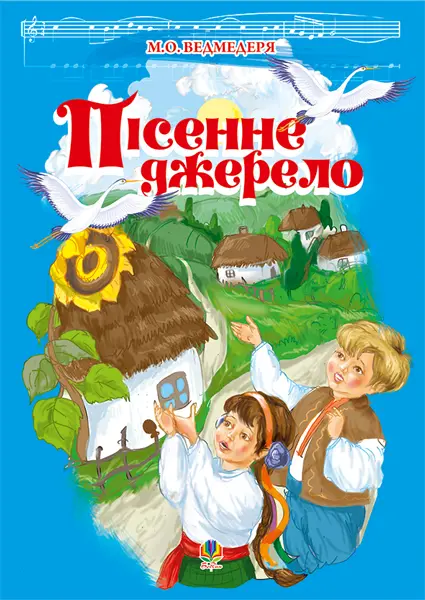 Обкладника "Пісенне джерело. Збірка пісень для дітей дошкільного та молодшого шкільного віку" Обкладинка "Пісенне джерело. Збірка пісень для дітей дошкільного та молодшого шкільного віку"