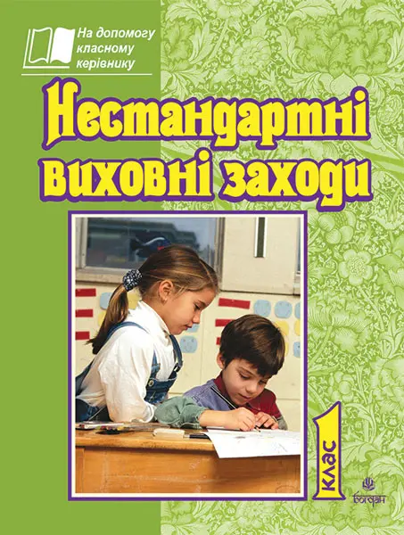 Нестандартні виховні заходи. 1 клас. На допомогу класному керівнику
