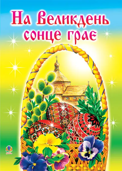 На Великдень сонце грає (оповідки, біблійні перекази, легенди, вірші)