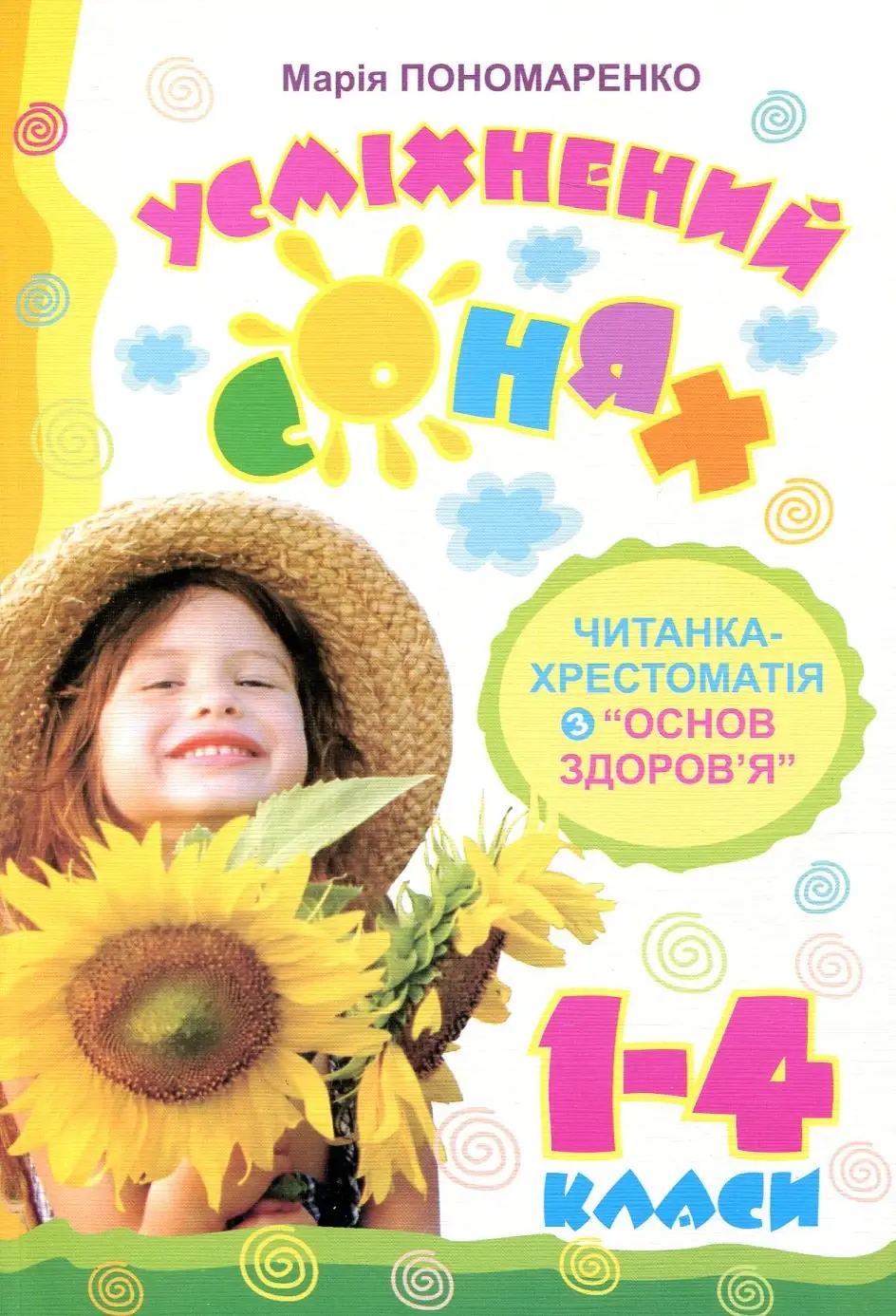 Усміхнений сонях. Читанка-хрестоматія з "Основ здоров’я" 1-4 класи. Навчальний посібник