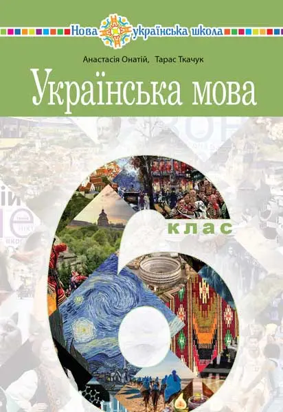 Українська мова. Підручник для 6 класу закладів загальної середньої освіти