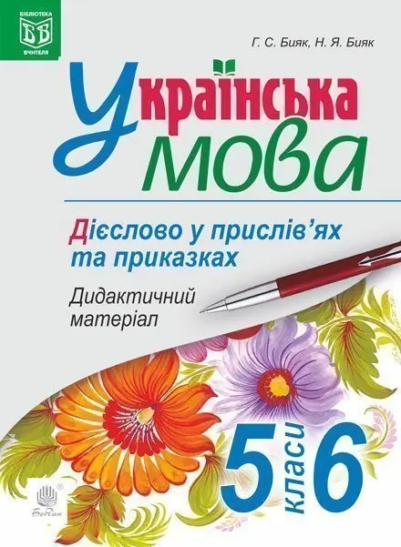Українська мова. Дієслово у прислів'ях та приказках....