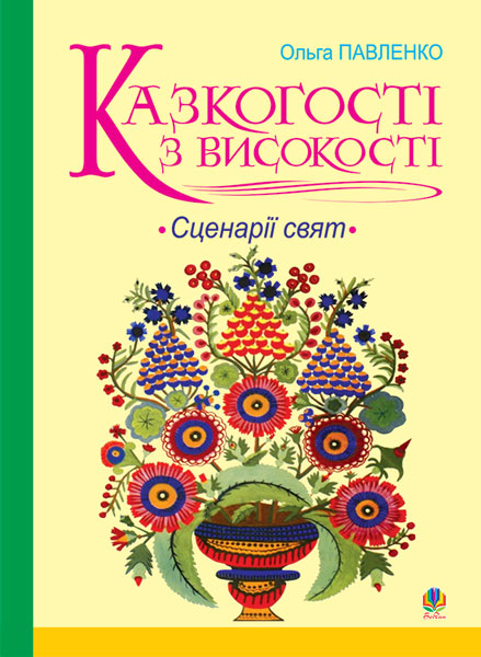 Казкогості з високості. Сценарії свят
