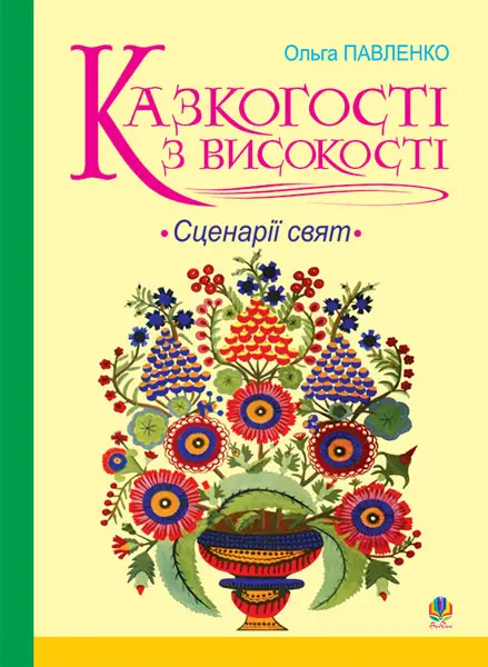 Казкогості з високості. Сценарії свят