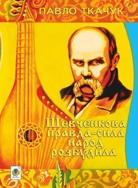 Шевченкова правда-сила народ розбудила