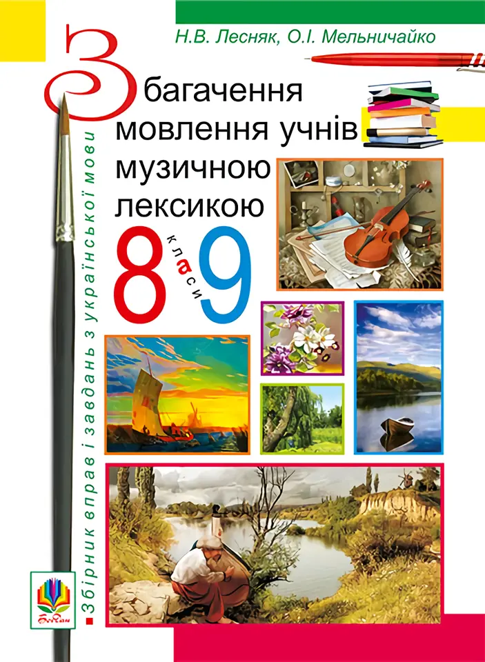 Збагачення мовлення учнів музичною лексикою. 8-9 класи. Збірник вправ і завдань з української мови