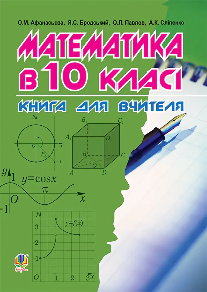 Математика в 10-му класі. Книга для вчителя
