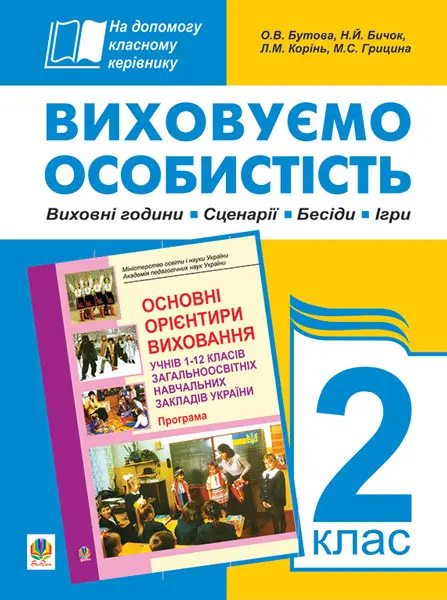 Виховуємо особистість. 2 клас. На допомогу класному...