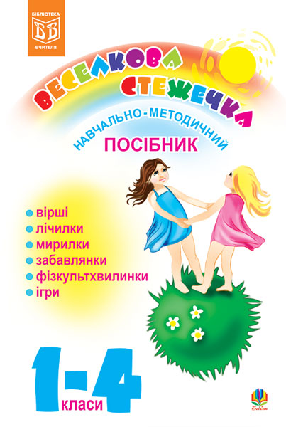 Веселкова стежечка
