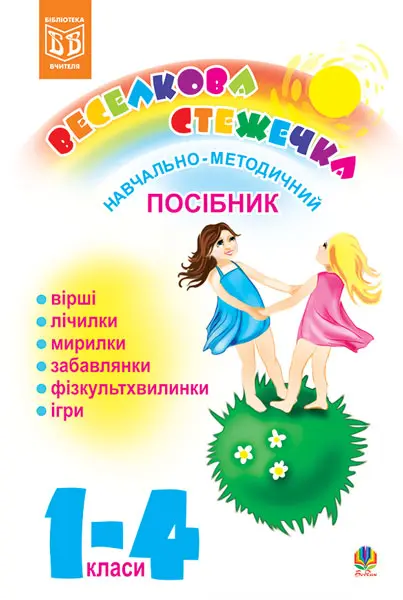 Веселкова стежечка