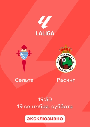 Сельта — Расинг