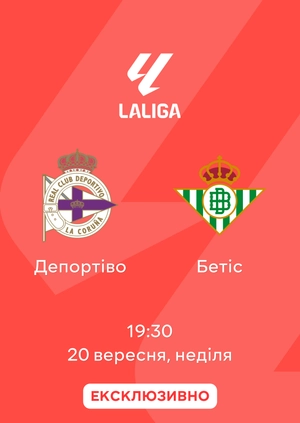 Депортіво — Бетіс
