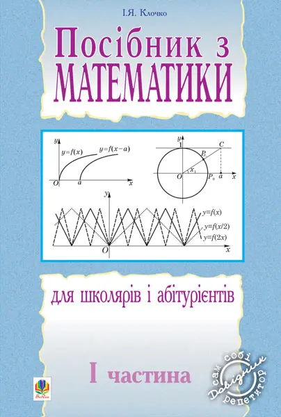 Посібник з математики для школярів і абітурієнтів....