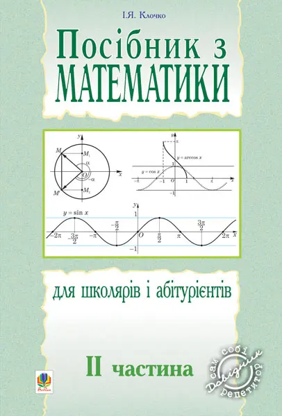 Обкладника "Посібник з математики для школярів і абітурієнтів. Частина 2" Обкладинка "Посібник з математики для школярів і абітурієнтів. Частина 2"
