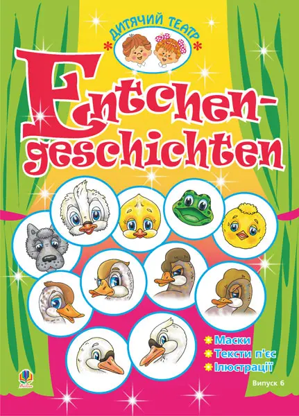 Entchengeschichten. Качині історії. Дитячий театр....