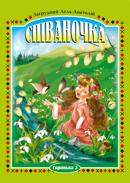 Співаночка. Пісенна скарбничка для дітей дошкільного...