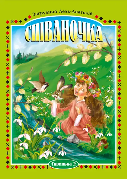 Співаночка. Пісенна скарбничка для дітей дошкільного...
