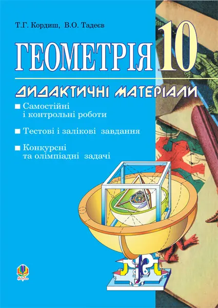 Геометрія. Дидактичні матеріали. 10 клас. Самостійні і контрольні роботи. Тестові, залікові і довгострокові завдання. Конкурсні та олімпіадні задачі